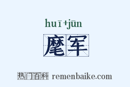 麾军是什么意思的图片